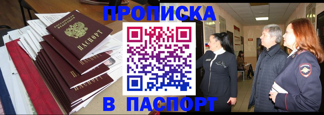 купить прописку в Липецкая области